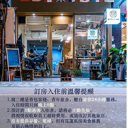 World Inn 窩二樓小客棧民宿 Hualien City Εξωτερικό φωτογραφία
